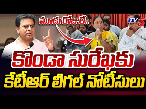 కొండా సురేఖకు షాక్.. | KTR Issued Legal Notices to Konda Surekha | Phone Tapping Case | TV5 News - TV5NEWS