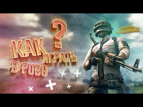 Видео: ПАБГ КАК ИГРАТЬ В ЭТО?  2К 💀ПРЯМАЯ ТРАНСЛЯЦИЯ PUBG  СТРИМ💀