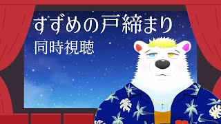 【すずめの戸締まり】同時視聴