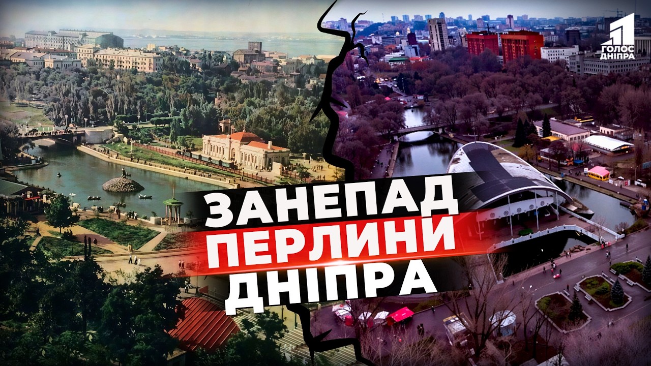 Головний парк Дніпра перетворюється на руїну — що сталося?