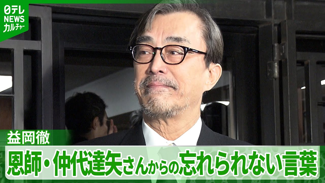 益岡徹「役者っていうのは生涯続けていくべきもの」　恩師・仲代達矢さんからの忘れられない大切な言葉を明かす