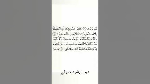 #سورة_البقرة #عبد_الرشيد_صوفي #الصفحة_التاسعة_والعشرون  #الصفحة_29 #من_الآية_190_إلى_191