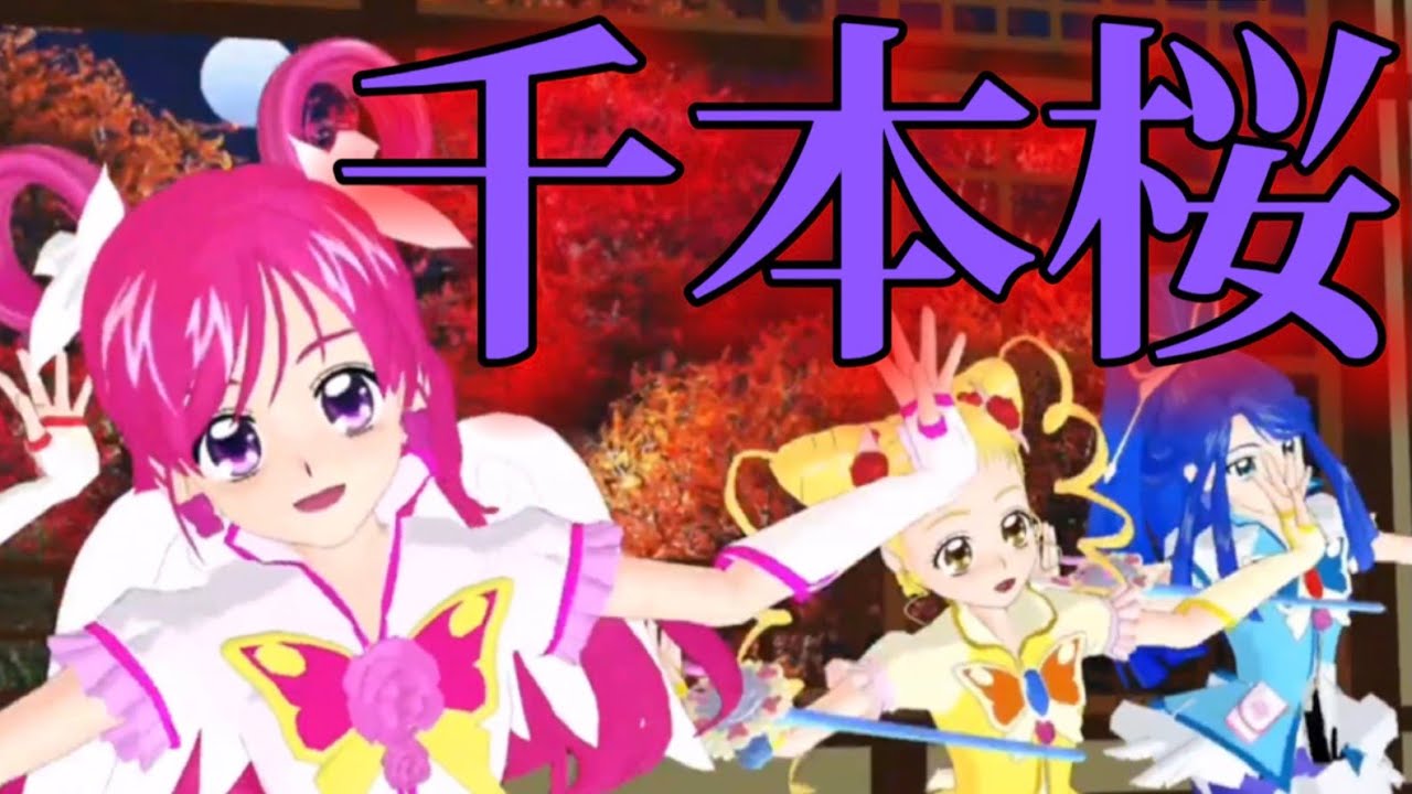 (ＭＭＤプリキュア)Yes！プリキュア5GOGO！で千本桜