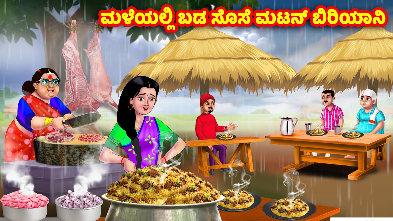 ಮಳೆಯಲ್ಲಿ ಬಡ ಸೊಸೆ ಮಟನ್ ಬಿರಿಯಾನಿ | Kannada Stories | Stories in Kannada | Kannada Kathe