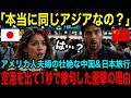 【海外の反応】「隣の国なのに別世界だった 」アメリカ人夫婦が体験した日本と中国の現実がヤバすぎる【日本称賛】