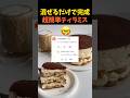 混ぜるだけで完成超簡単ティラミス
