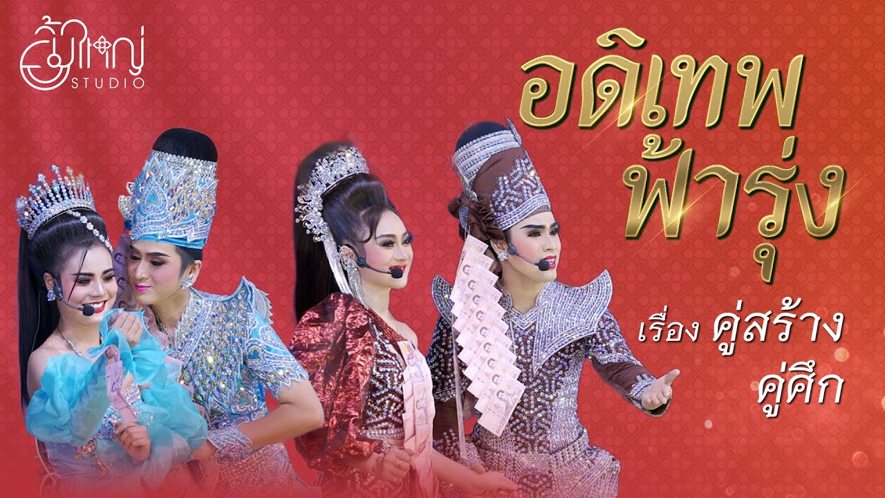 อดิเทพ ฟ้ารุ่ง - เรื่อง คู่สร้างคู่ศึก