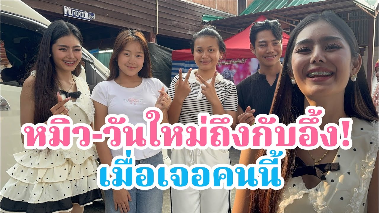 เจอนางเอกเข้าแล้ว!วันใหม่-น้องหมิว ไม่คิดว่าจะเจอคนนี้