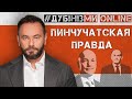 #Дубінізмионлайн / «Пинчучатская Правда»