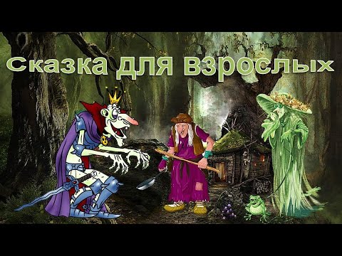 Баба Яга И Сковородка Сказка Для Взрослых