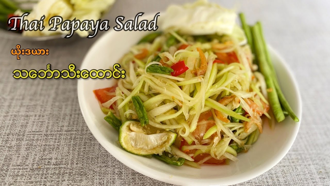 Thai Papaya Salad -  ယိုးဒယား သင်္ဘောသီးထောင်း