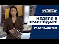 Неделя в Краснодаре от 27 февраля 2021