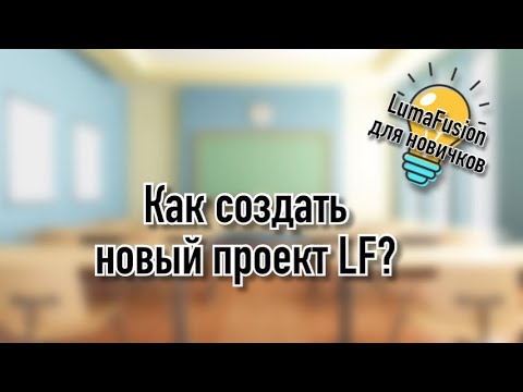 Уроки LumaFusion | Как создать новый проект LF?
