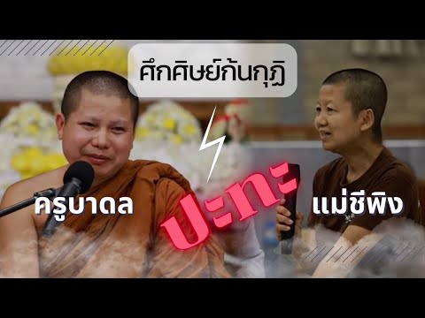 [Live] สนทนาธรรมกับครูบาดล  2/5/67