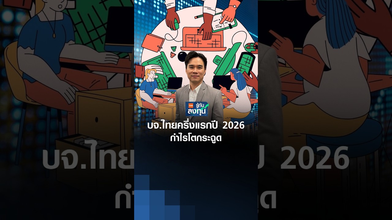 ⁣บจ.ไทยครึ่งแรกปี 2026 กำไรโตกระฉูด l TNN รู้ทันลงทุน 27-08-69