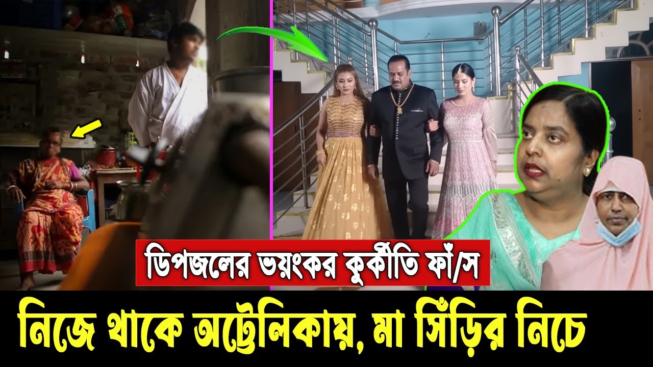 সিনেমার থেকেও বাস্তবে খারাপ ডিপজল। বিনা চিকিৎসায় মে/রেছে মাকে, ভাগিনার ক্যান্সরেও নেয়নি খোঁজ Dipjol