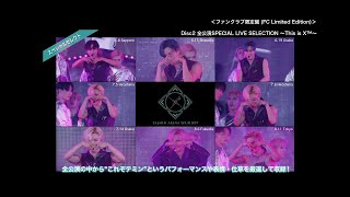 TAEMIN LIVE Blu-ray&DVD「TAEMIN ARENA TOUR 2019 ～X™～」ファンクラブ限定盤(FC Limited Edition)ダイジェスト映像