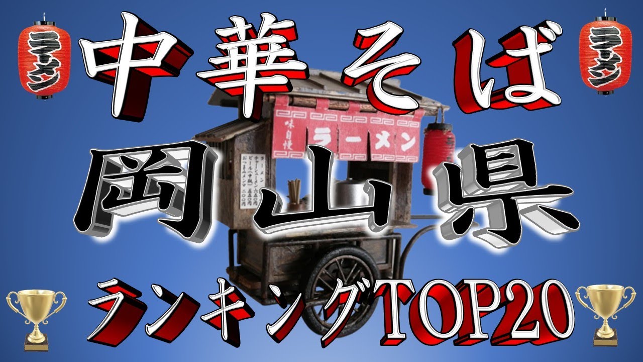 【岡山中華】岡山県中華そばランキングTOP20！２０２５