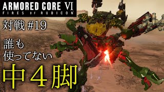 【AC6対戦】#19 中4脚とかいう誰も使ってない脚部【ゆっくり実況】