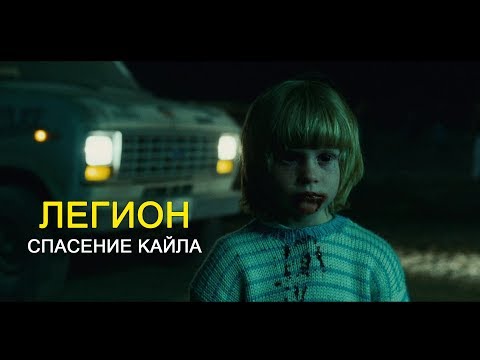 Легион 2 серия lostfilm