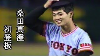 ⚾【昭和61年】中日 vs 巨人【桑田真澄・プロ初登板】