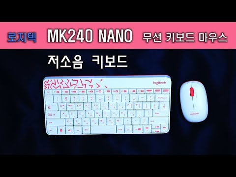 로지텍 mk240 nano 나노 화이트 무선 키보드 마우스 외관 소음 리뷰