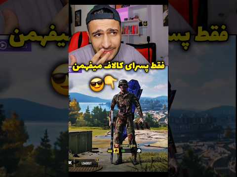 فقط پسرای کالاف میفهمن کالاف گیمر