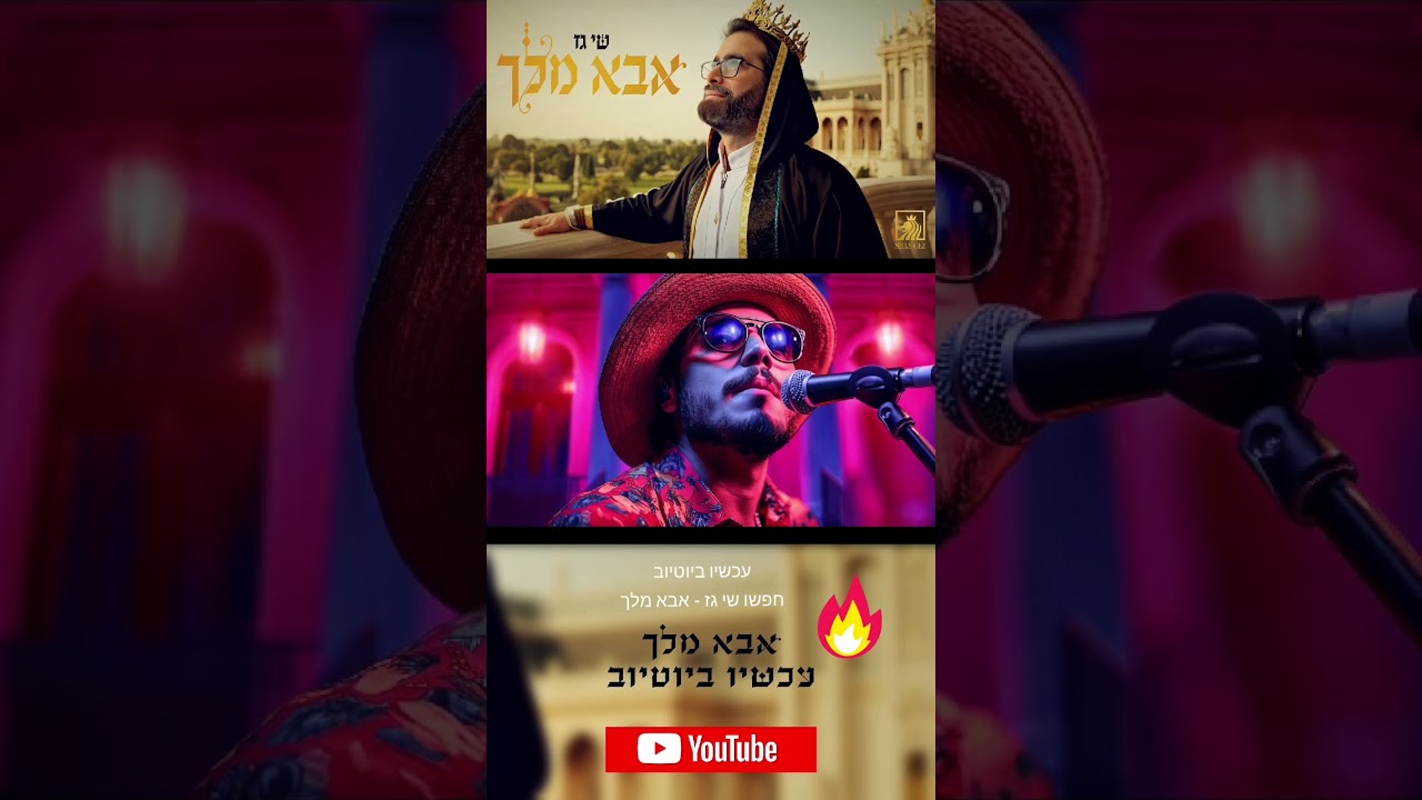 קליפ שלם שנוצר ב-AI? תראו את 'אבא מלך' – ראפ ישראלי פשוט מטורף