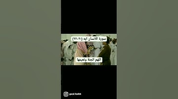 ايات من سورة الانسان🔴من فضلك تابع الصفحة🔴 #قرآن #ماهر_المعيقلي #ياسر_الدوسري #تلاوات #مكة #المنجد