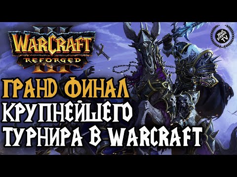 Видео: ГРАНДФИНАЛ КРУПНЕЙШЕГО ТУРНИРА В WARCRAFT: Warcraft 3 Reforged