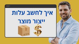 איך לחשב עלות מוצר בסין ולהימנע מהפסדים