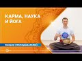 Карма, наука и йога. Олег Мелкумов