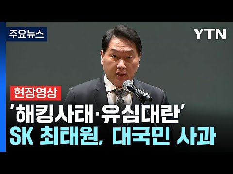 [현장영상+] 최태원 &amp;quot;불편 초래해 사과...<strong>위약금</strong> 면제는 법적 문제 검토 필요&amp;quot; / YTN
