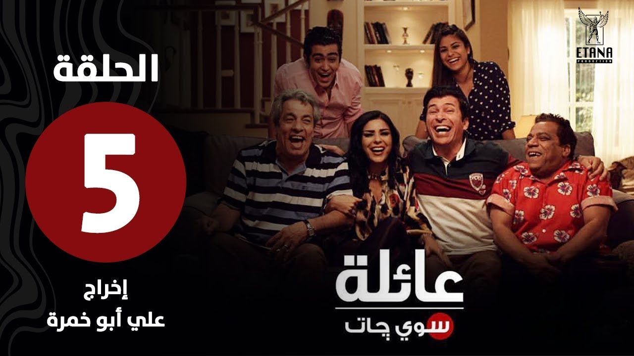 عائلة سويچات | الحلقة الخامسة |
