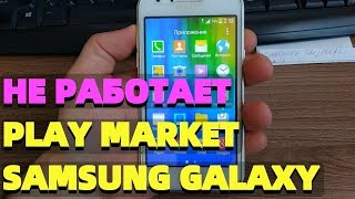 Не работает Плей Маркет на телефоне Самсунг Samsung Galaxy J1 SM J100FN