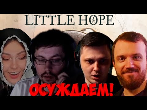РЕАКЦИЯ СТРИМЕРОВ НА ЗАПРЕЩЁННОЕ СЛОВО В ИГРЕ The Dark Pictures: Little Hope