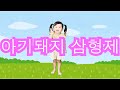 手遊び&お話「3匹のこぶた 3歳3ヶ月」손놀이&동화구연 「아기돼지 삼형제 3세3개월」　Three Little Pigs, 3Years and 3Months nonoka murakata