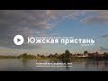 Еженедельный выпуск новостей "Южская пристань" №1