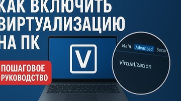Как включить виртуализацию на ПК — пошаговое руководство