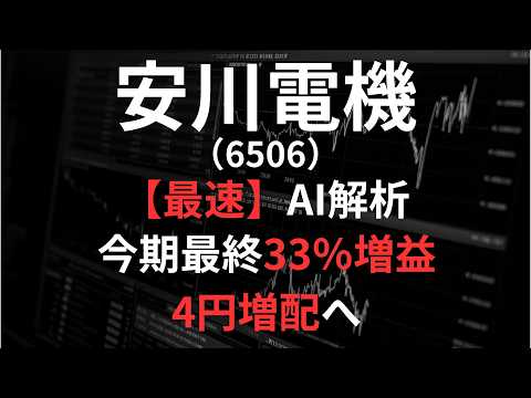 安川電機（6506）【最速】決算短信をAIが解説