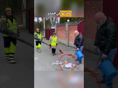 تعبت في تنظيف الشارع لكنه فعل هذا 