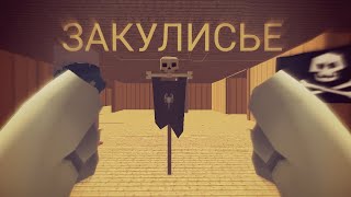 Я ПОПАЛ В ЗАКУЛИСЬЕ В ЧИКЕН ГАН! | Danya666k