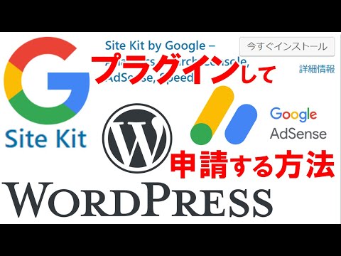【site kit アドセンス】使い方 WordPressにPlug inしてAdSenceに申請する方法 広告掲載の自動化 サイトにコードを追加するやり方　ワードプレスサイトに紐づける方法
