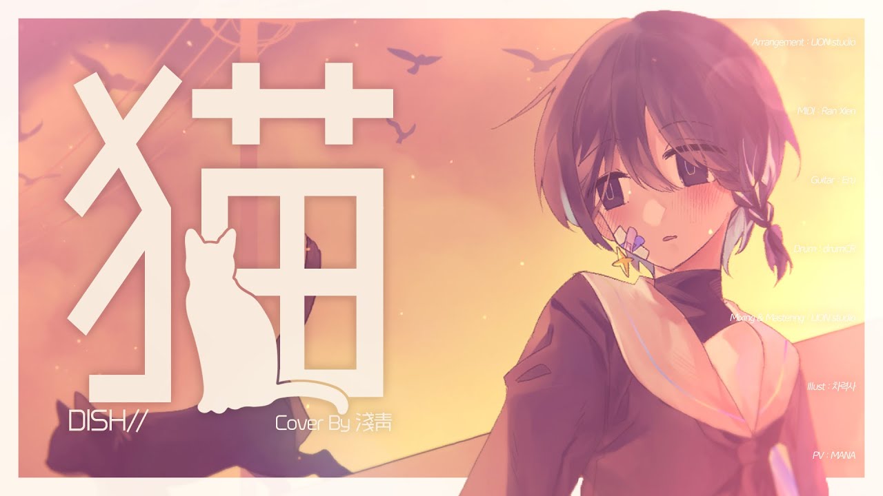 猫 / 淺靑 (cover)