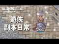 ChouByeBye的仙境傳說 第57集 - 遊俠副本日常