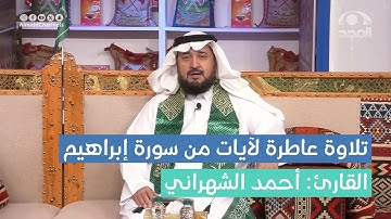 تلاوة عاطرة لآيات من سورة إبراهيم | القارئ: أحمد الشهراني