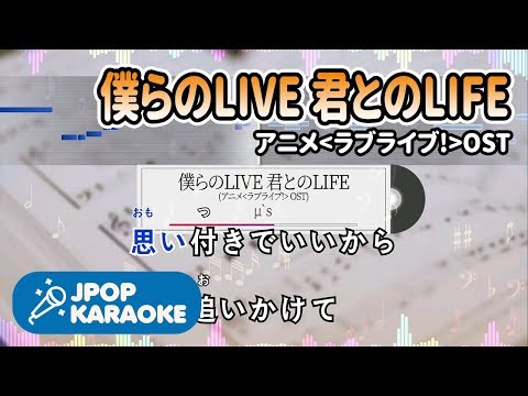 [歌詞・音程バーカラオケ/練習用] μ`s - 僕らのLIVE 君とのLIFE (アニメ`ラブライブ!`OST) 【原曲キー】 ♪ J-POP Karaoke