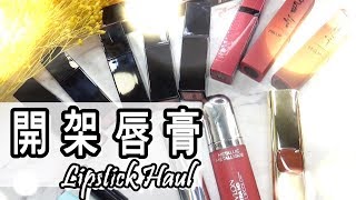 屈臣氏失心瘋13支開架唇膏開箱試色|L'Oreal|A'PEIU|MISSHA ...