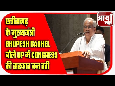 छत्तीसगढ़ के मुख्यमंत्री Bhupesh Baghel बोले, UP में Congress की सरकार बन रही | Aaryaa News