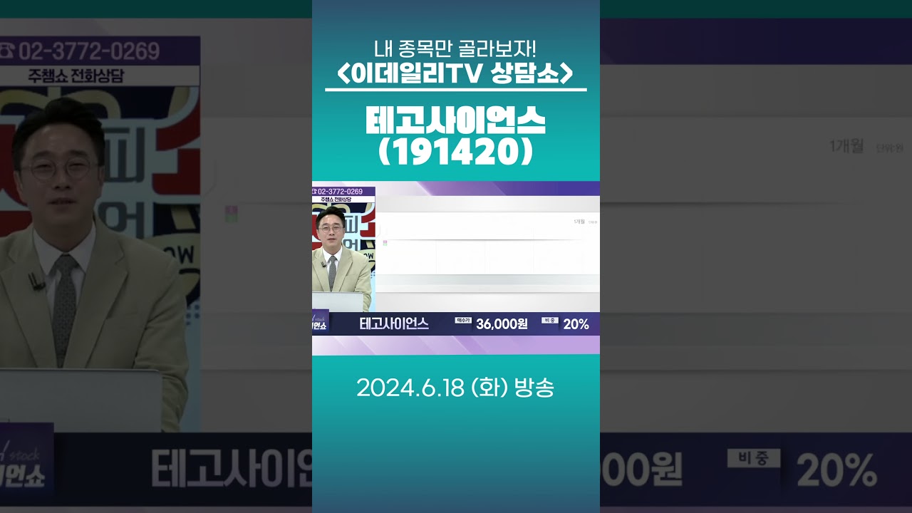 테고사이언스(191420) - 종목상담 황민혁 멘토 (20240618)